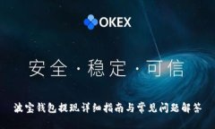 波宝钱包提现详细指南与