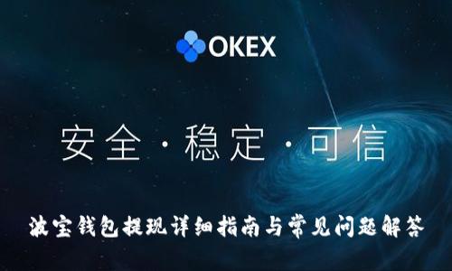 波宝钱包提现详细指南与常见问题解答