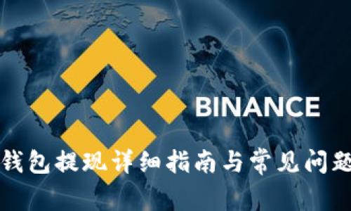 波宝钱包提现详细指南与常见问题解答