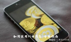 如何使用Pi币钱包：全面指