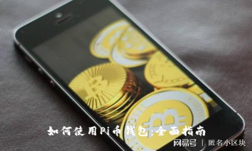 如何使用Pi币钱包：全面指南