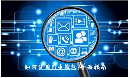 如何使用Pi币钱包：全面指南
