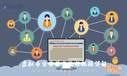 虚拟币交易操作流程视频详解