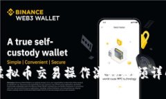 虚拟币交易操作流程视频