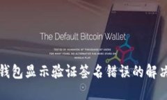 : TP钱包显示验证签名错误