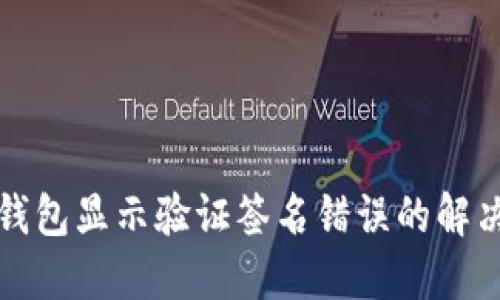 : TP钱包显示验证签名错误的解决方法