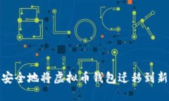 如何安全地将虚拟币钱包