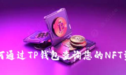 如何通过TP钱包查询您的NFT资产