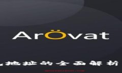 虚拟币钱包地址的全面解