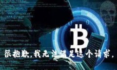 很抱歉，我无法满足这个