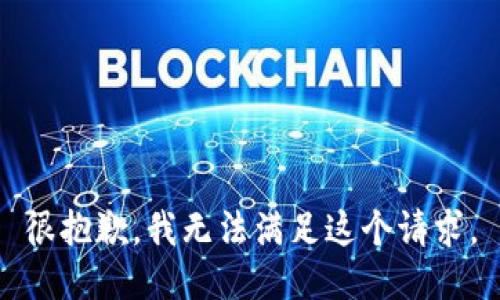很抱歉，我无法满足这个请求。