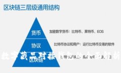 数字藏品对接钱包的全面