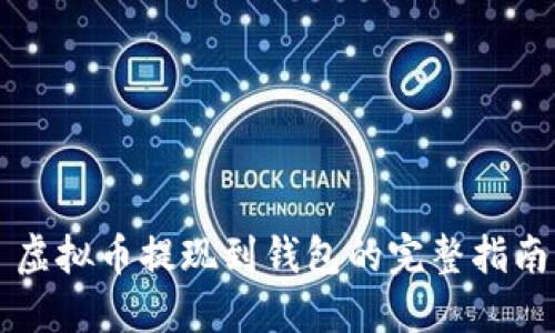 虚拟币提现到钱包的完整指南