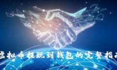 虚拟币提现到钱包的完整