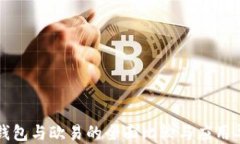 TP钱包与欧易的全面比较与