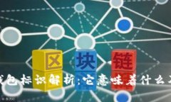 : 虚拟币钱包标识解析：它