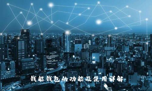 钱能钱包的功能及使用详解