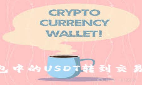 如何将TP钱包中的USDT转到交易所：详细指南