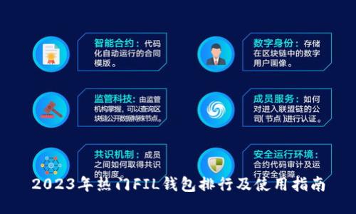 2023年热门FIL钱包排行及使用指南