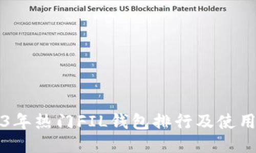 2023年热门FIL钱包排行及使用指南