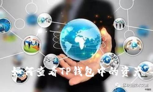 如何查看TP钱包中的资产