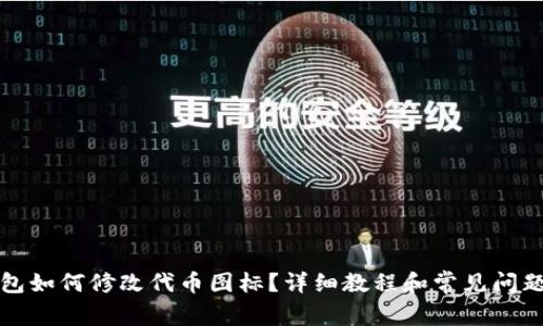 TP钱包如何修改代币图标？详细教程和常见问题解答