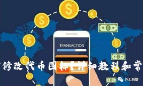 TP钱包如何修改代币图标？详细教程和常见问题解答