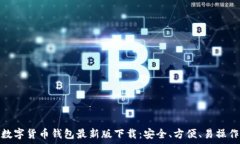   数字货币钱包最新版下载