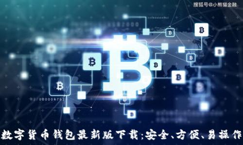   
数字货币钱包最新版下载：安全、方便、易操作