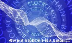 哪种数字钱包好？完全指