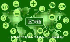 : 如何为TP钱包中的代币添