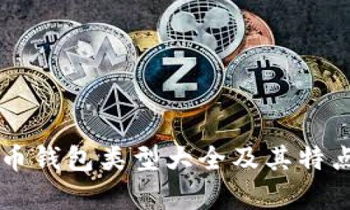 虚拟币钱包类型大全及其特点分析