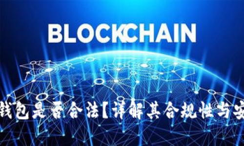 波比钱包是否合法？详解其合规性与安全性