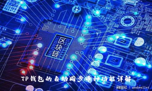 TP钱包的自动同步币种功能详解