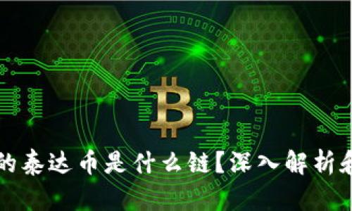 TP钱包中的泰达币是什么链？深入解析和使用指南