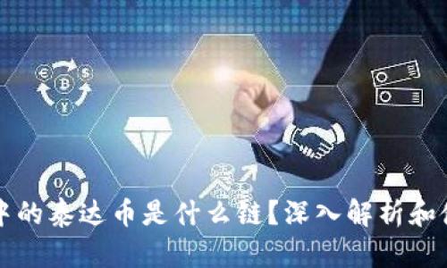 TP钱包中的泰达币是什么链？深入解析和使用指南