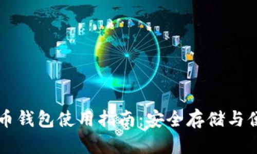 数字货币钱包使用指南：安全存储与便捷交易