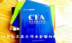 TP钱包不显示代币金额的解