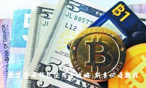 数字货币钱包使用全攻略：新手必看教程