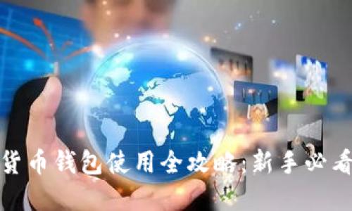 数字货币钱包使用全攻略：新手必看教程