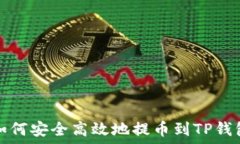   如何安全高效地提币到