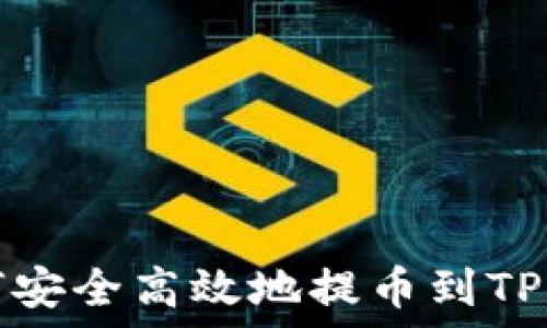   
如何安全高效地提币到TP钱包