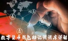 数字货币钱包助记词词库