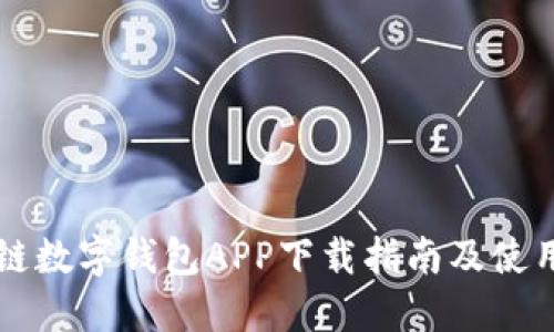 区块链数字钱包APP下载指南及使用技巧