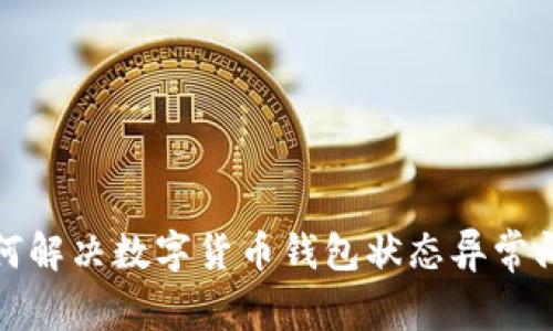 如何解决数字货币钱包状态异常问题