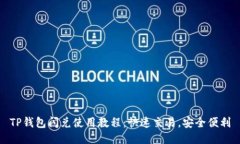 TP钱包闪兑使用教程：快速