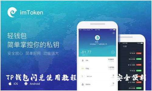 TP钱包闪兑使用教程：快速交易，安全便利