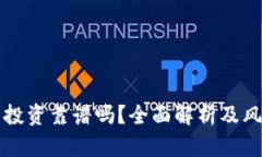 TP钱包投资靠谱吗？全面解
