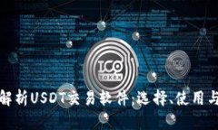全方位解析USDT交易软件：
