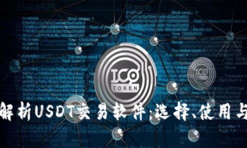 全方位解析USDT交易软件：选择、使用与安全性
